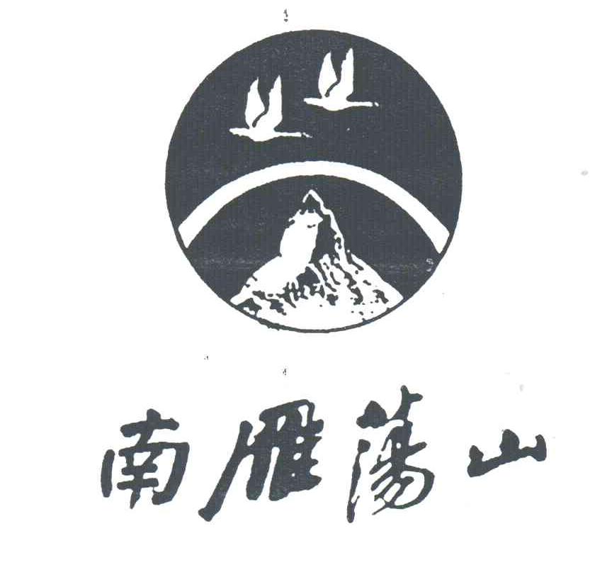 南雁荡山