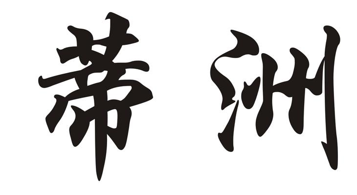 蒂洲