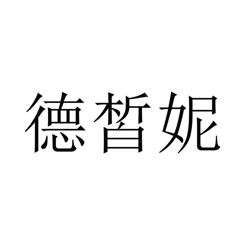 德皙妮