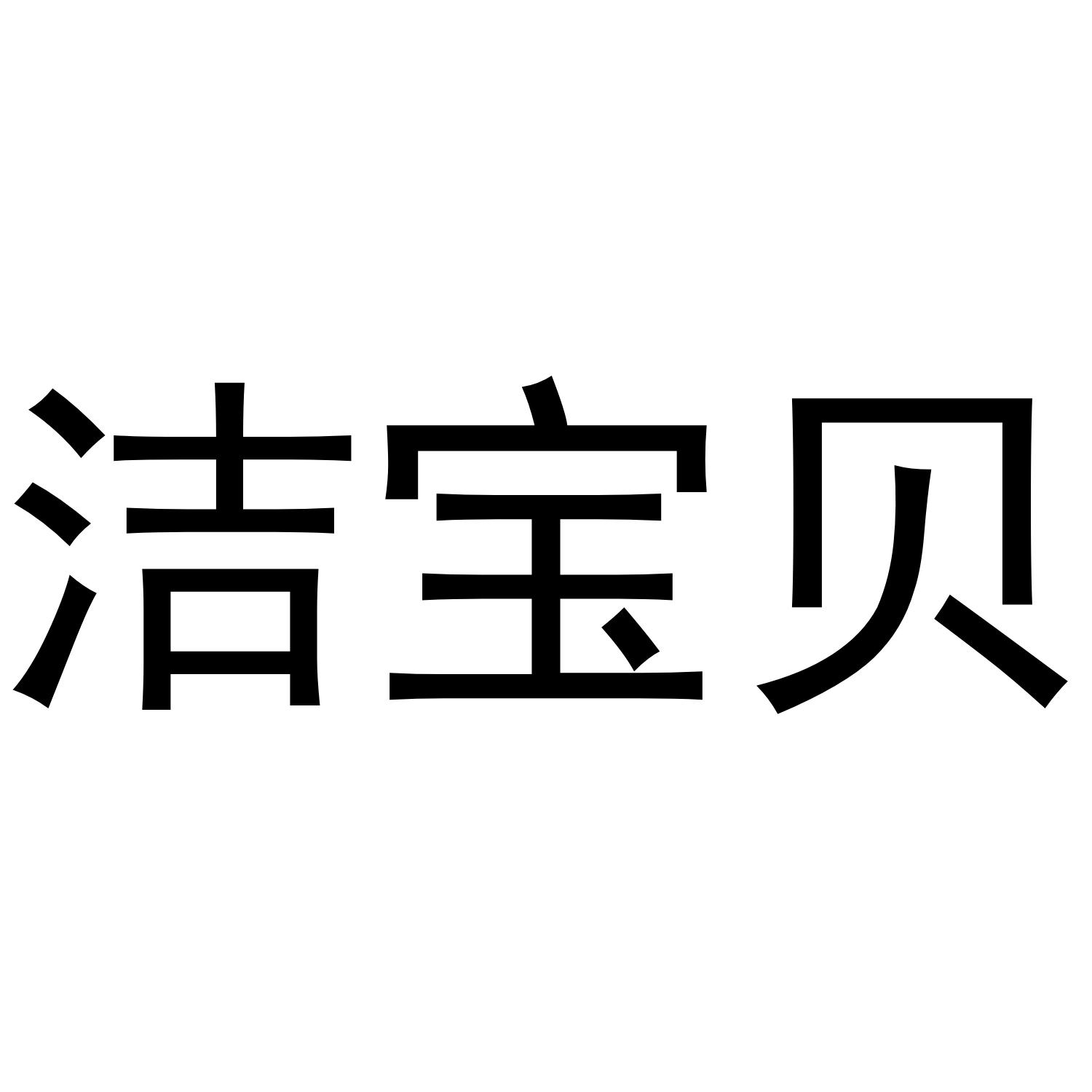 洁宝贝