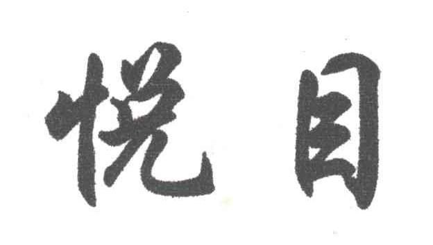 悦目