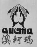 澳柯玛