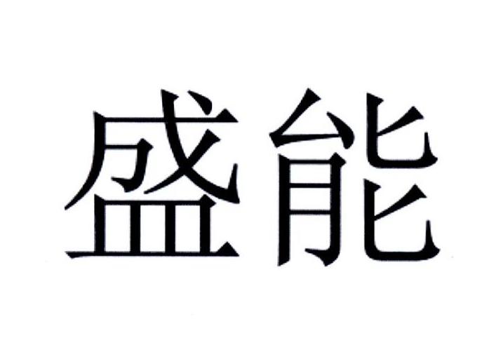 盛能