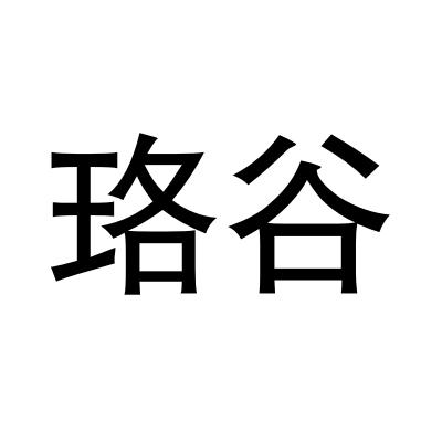 珞谷