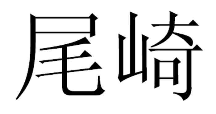 尾崎