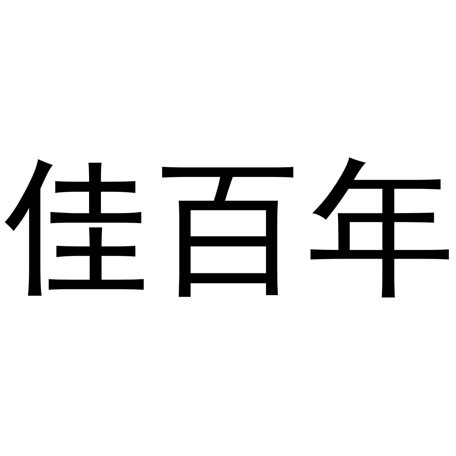 佳百年