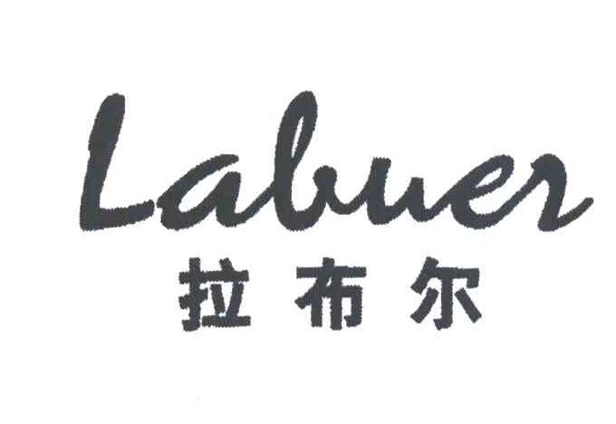 拉布尔