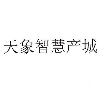 天象智慧产城
