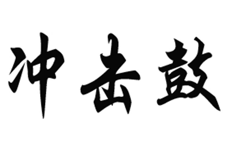 冲击鼓