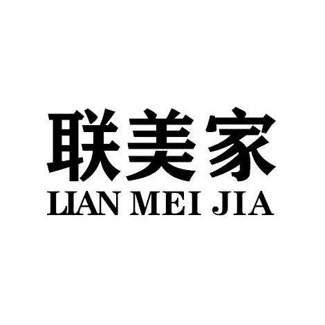 联美家