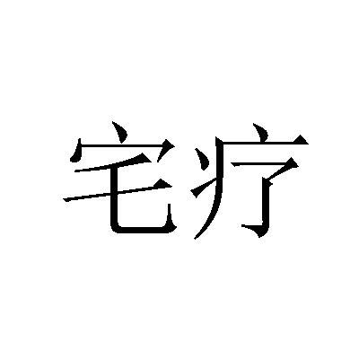 宅疗