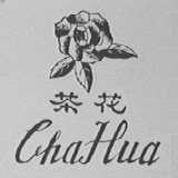 茶花