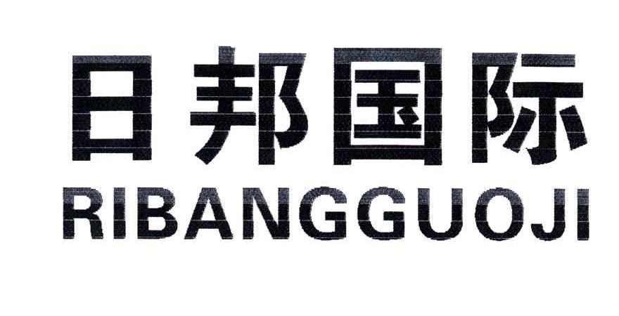 日邦国际