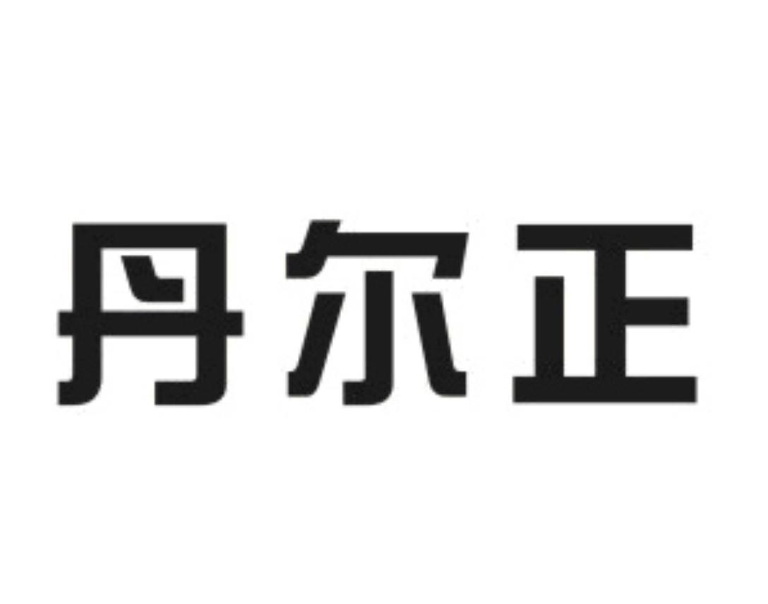 丹尔正