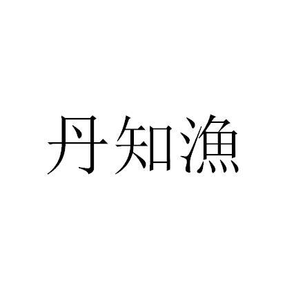 丹知渔