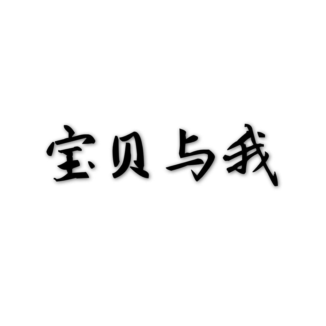 宝贝与我