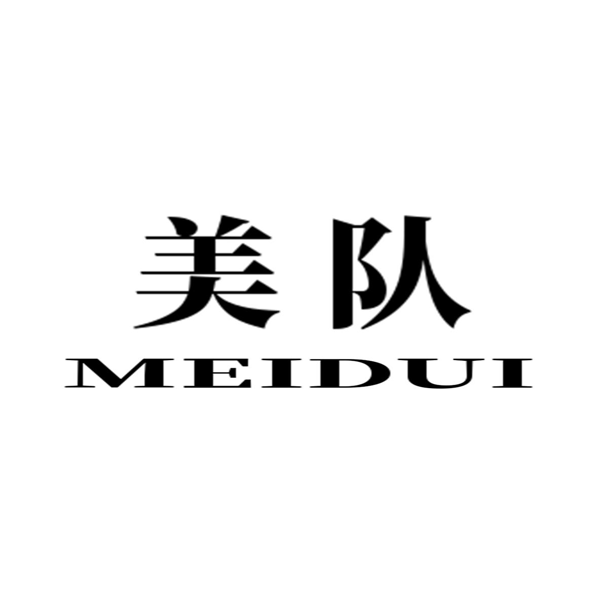 美队
