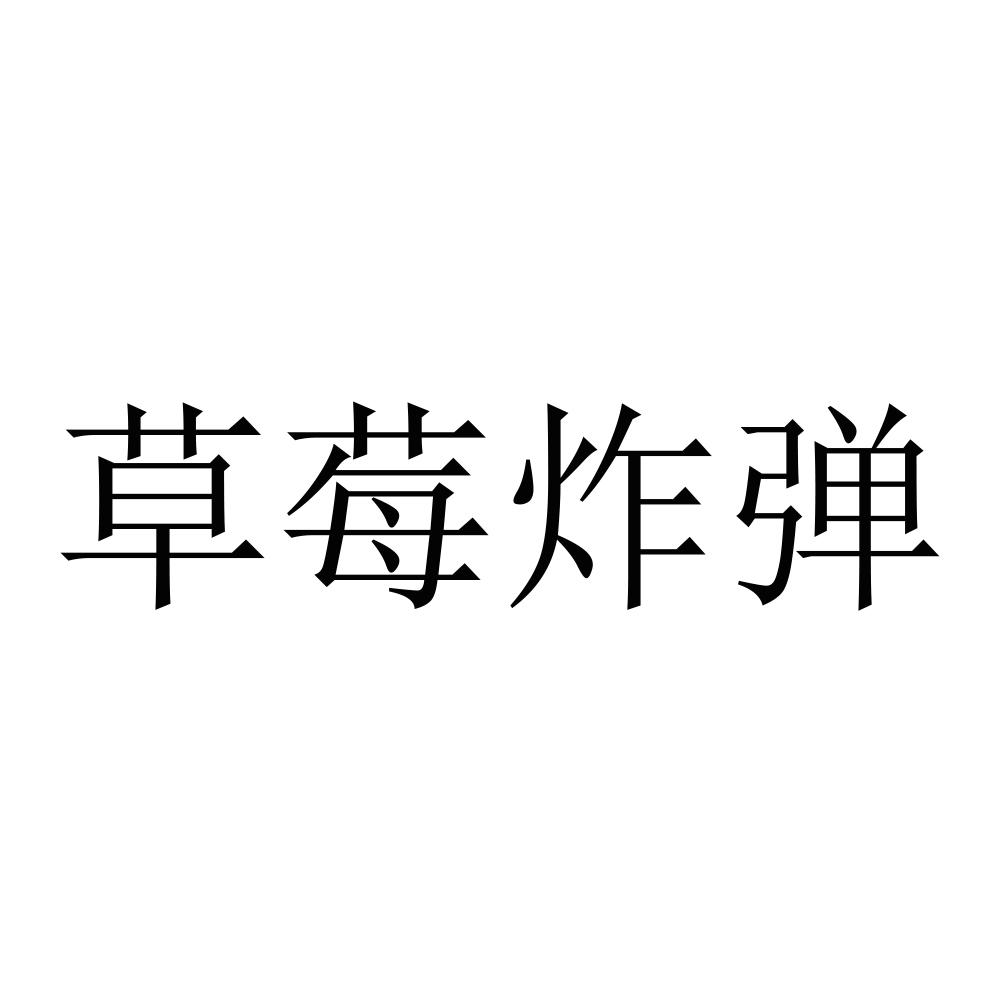 草莓炸弹