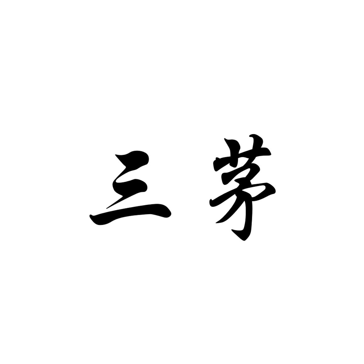 三茅