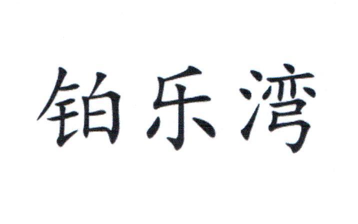 铂乐湾