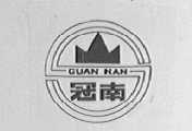 冠南