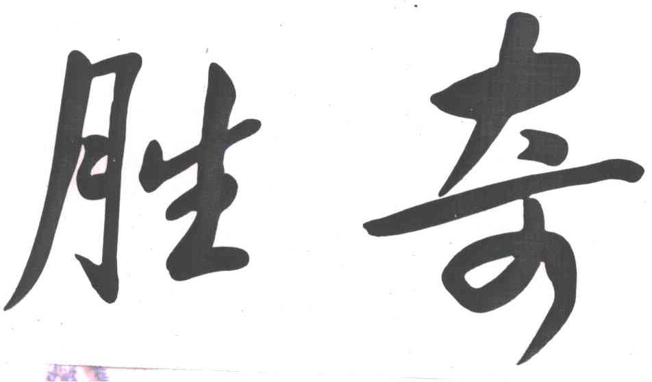 胜奇