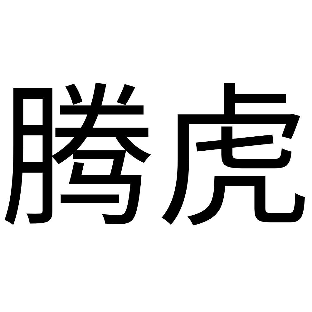 腾虎