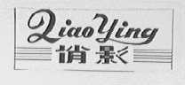 俏影