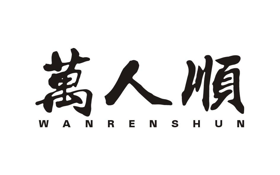 万人顺