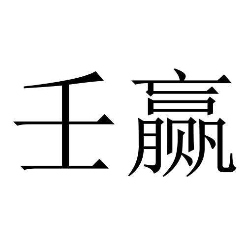 壬赢