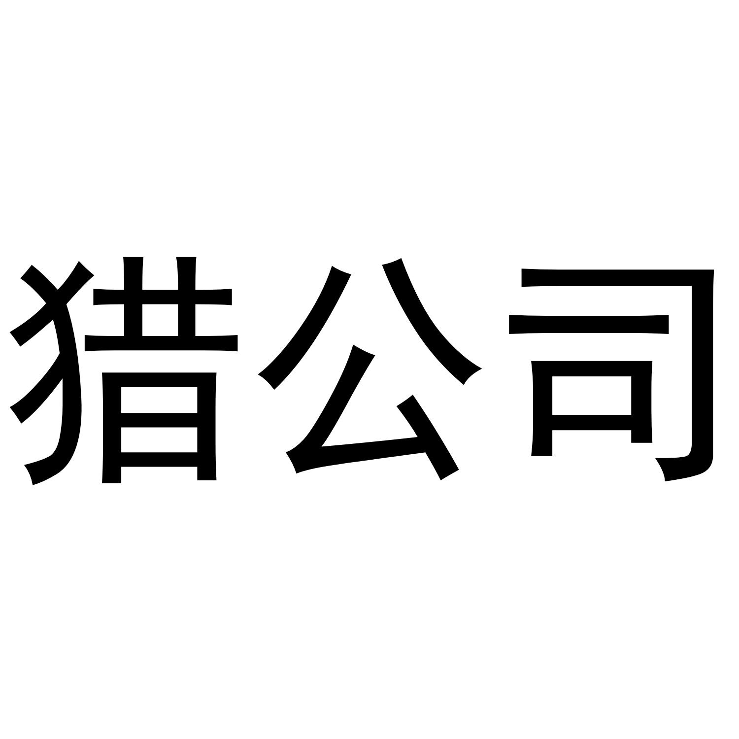 猎公司