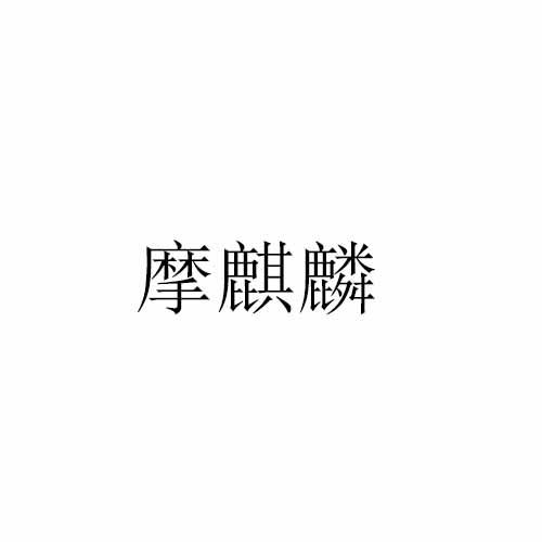 摩麒麟