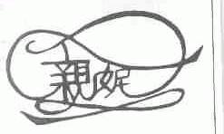 亲妮