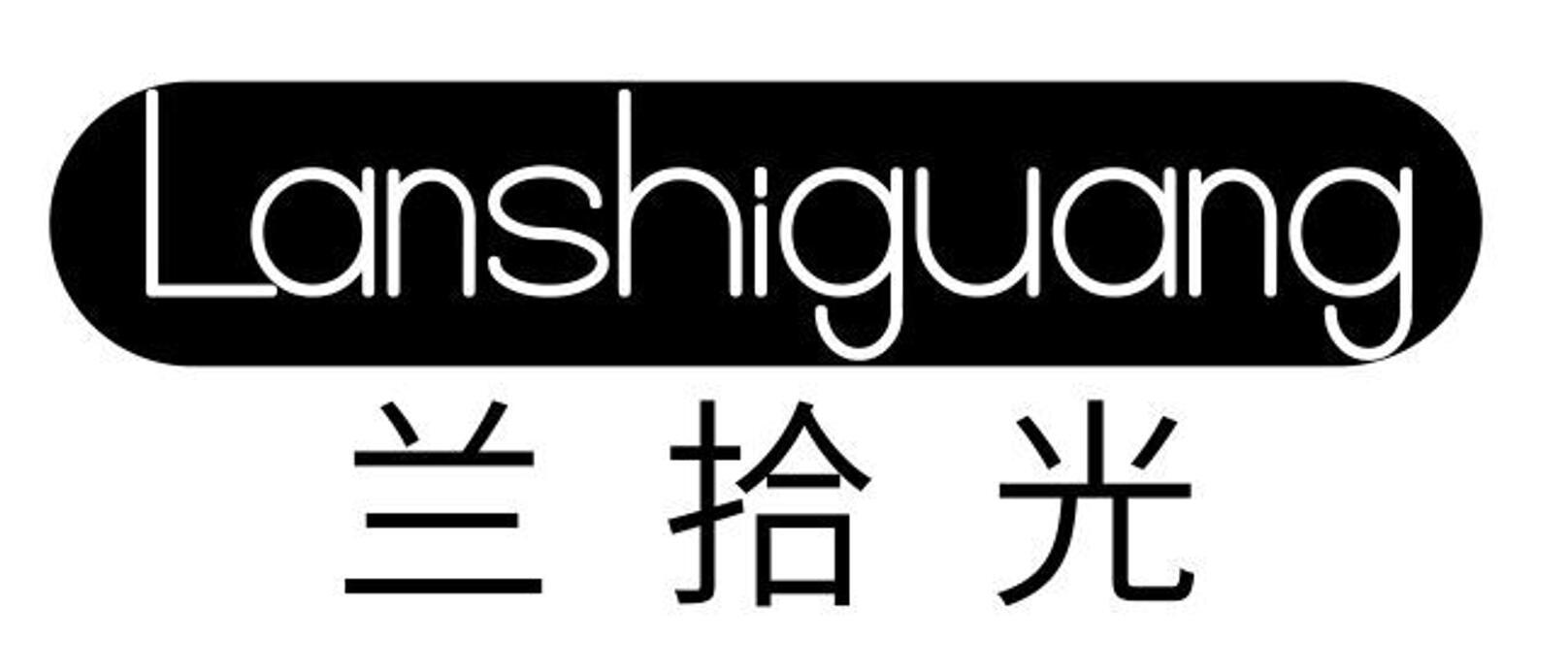 兰拾光