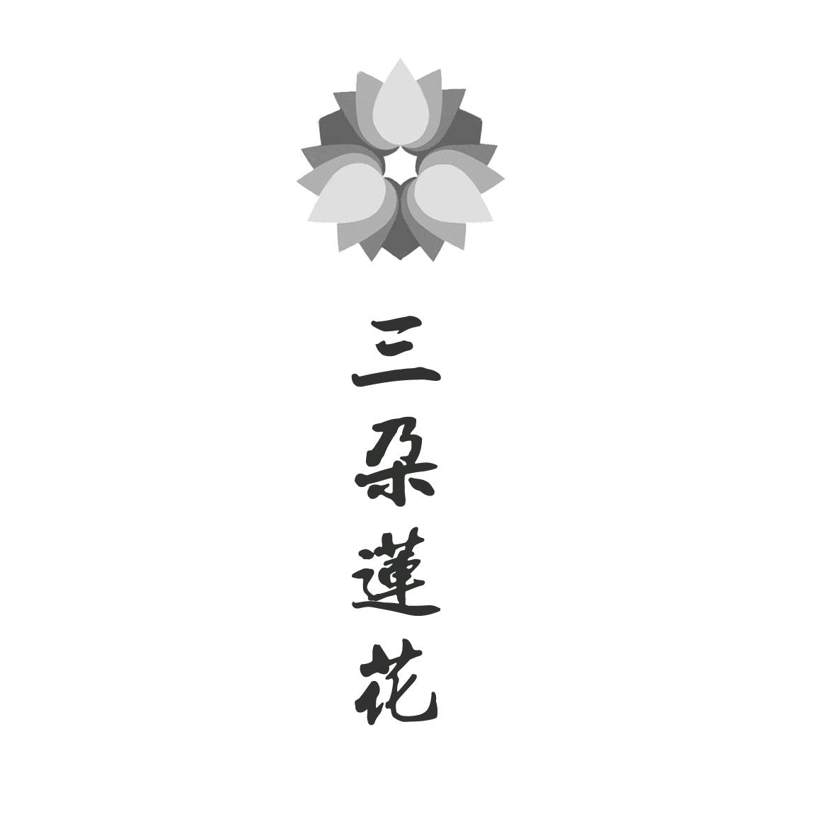 三朵莲花