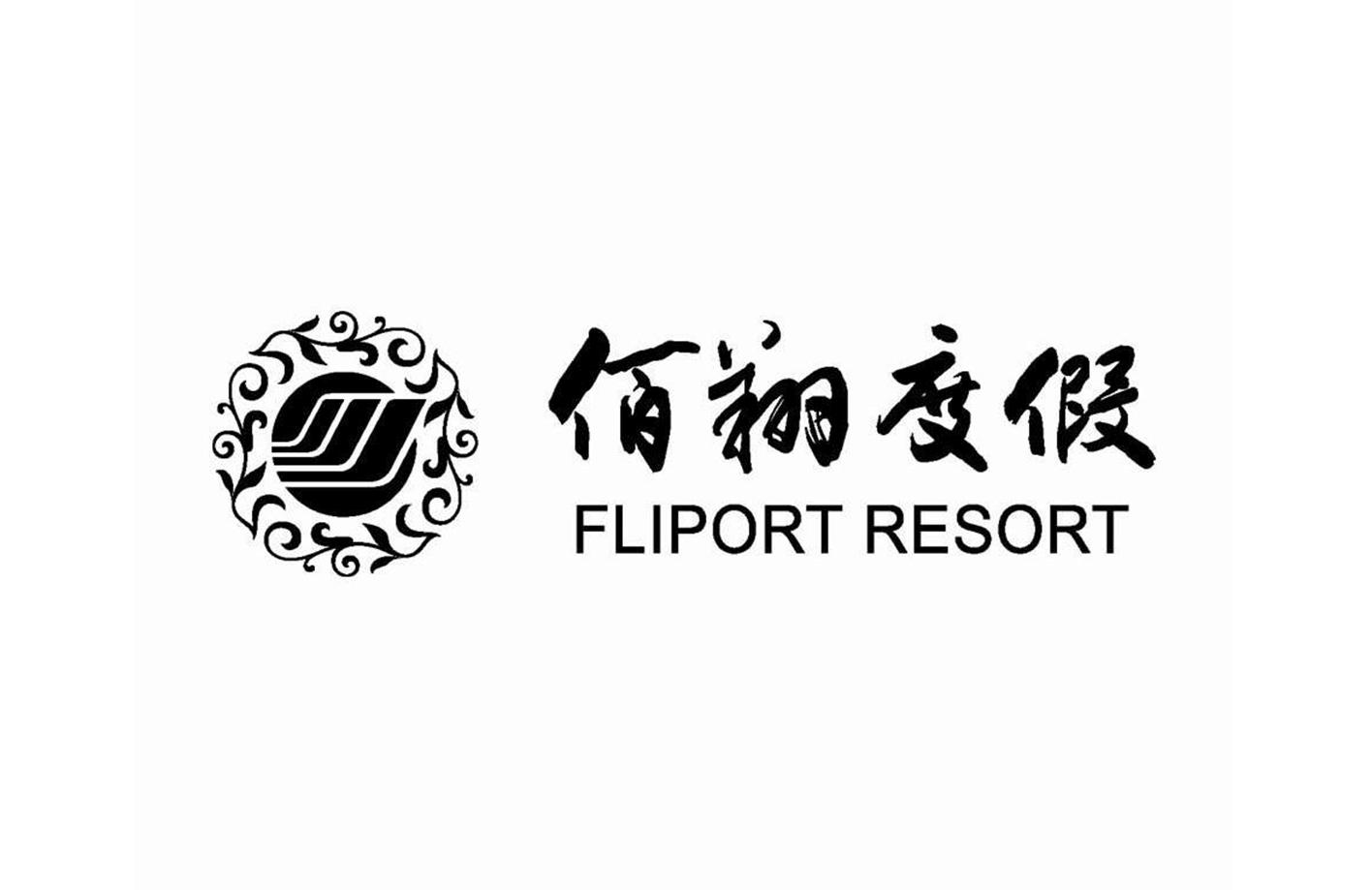 佰翔度假  FLIPORT RESORT