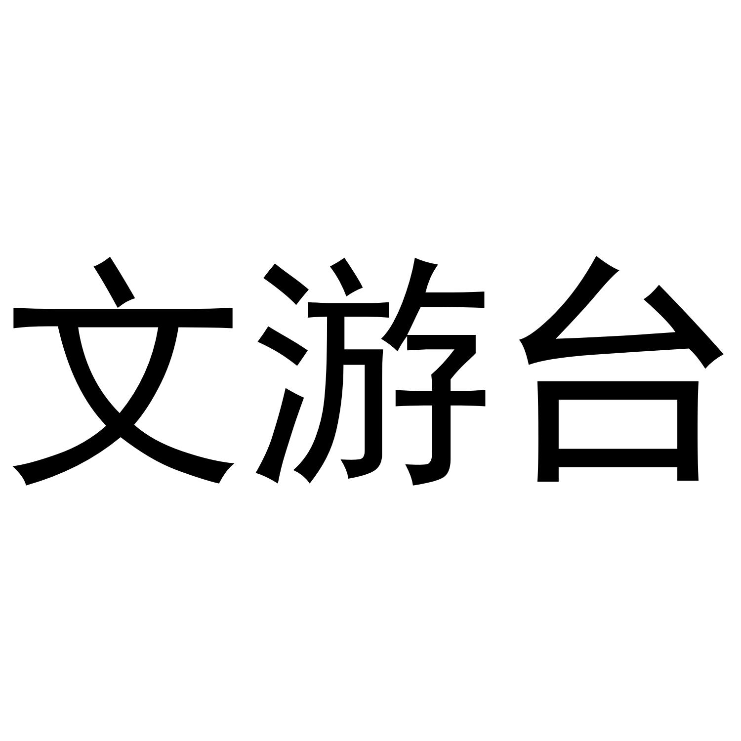 文游台