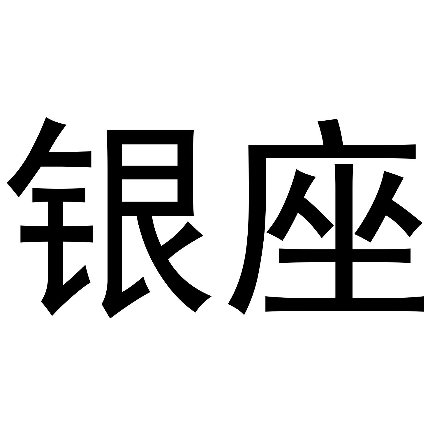 银座
