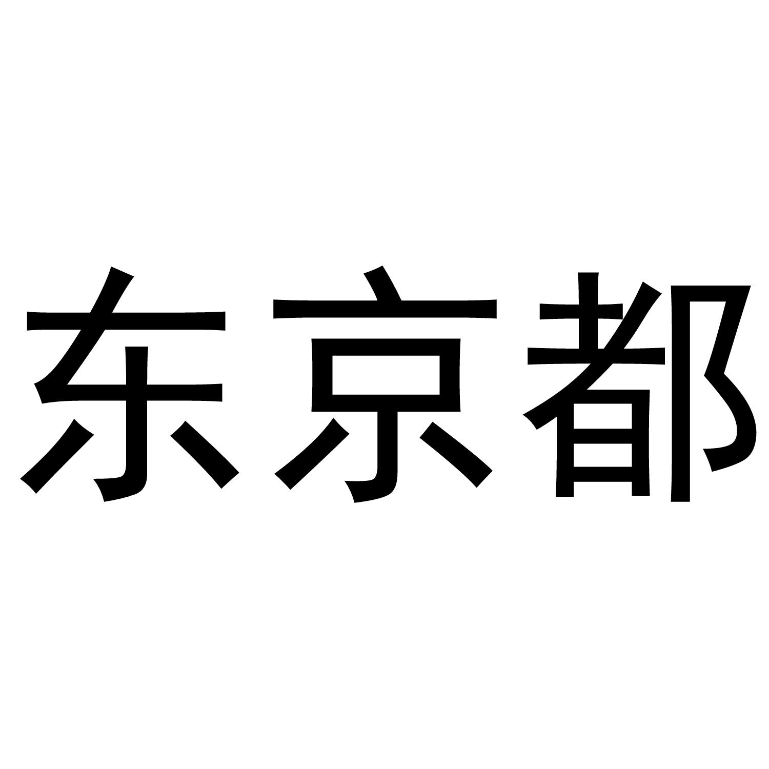 东京都