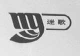 迷歌