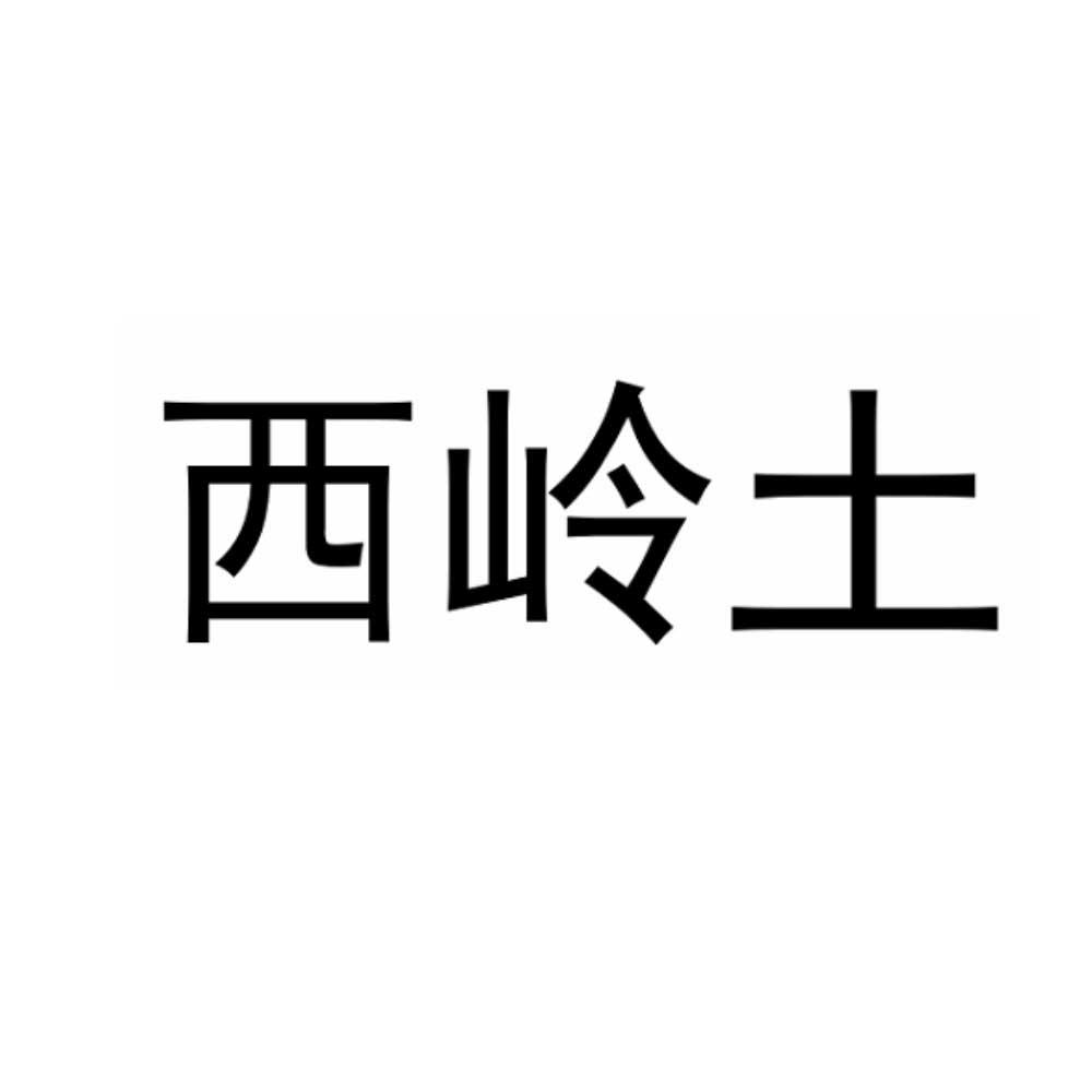 西岭土