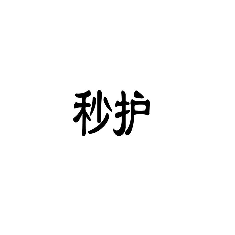 秒护