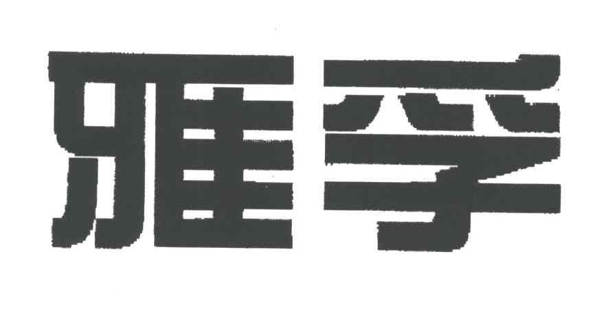 雅孚