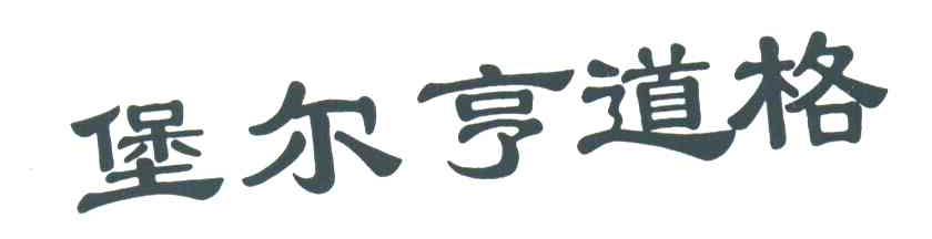 堡尔亨道格