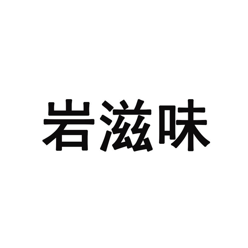 岩滋味