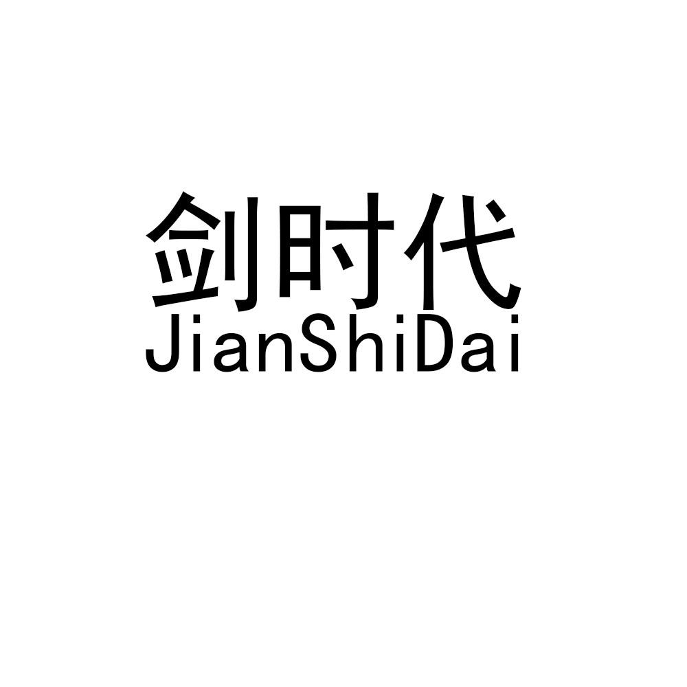 剑时代
