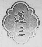 遵三