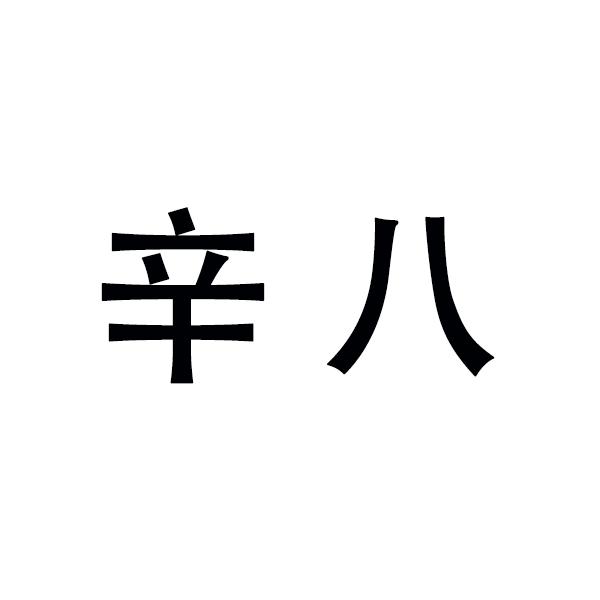 辛八