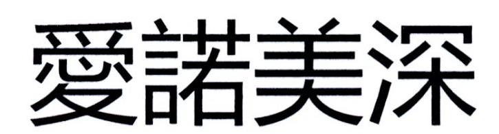 爱诺美深