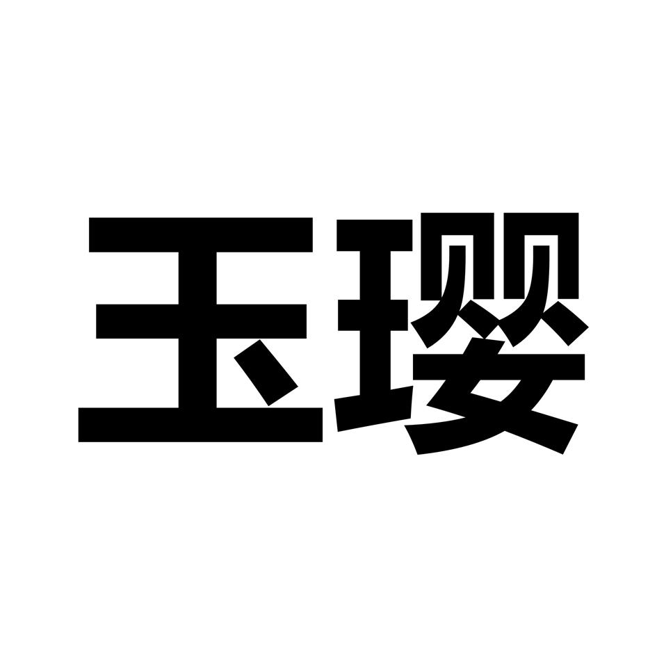 玉璎